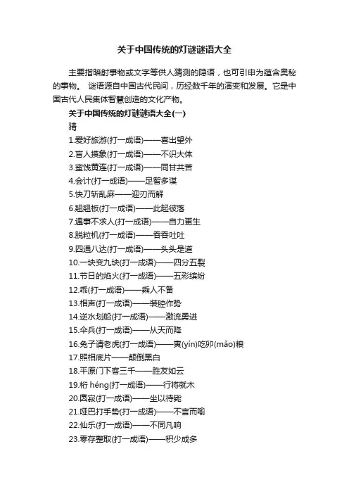 关于中国传统的灯谜谜语大全