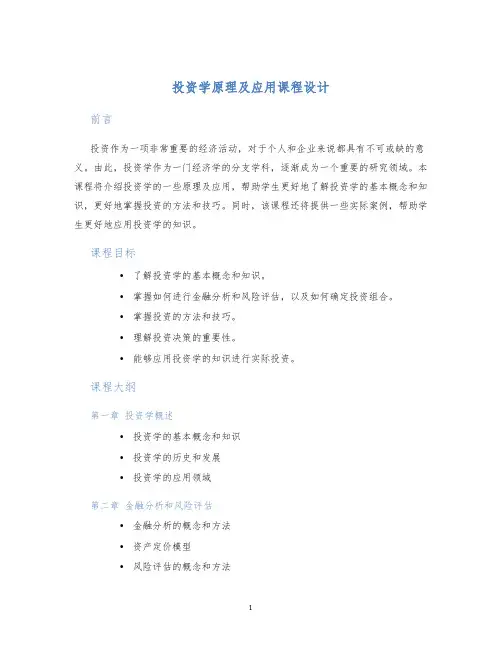 投资学原理及应用课程设计
