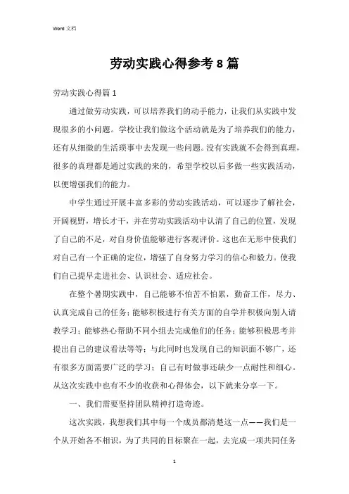 劳动实践心得参考8篇