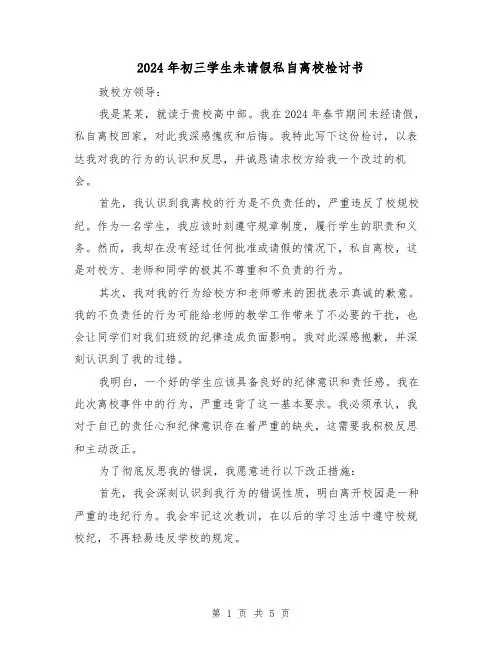 2024年初三学生未请假私自离校检讨书(3篇)