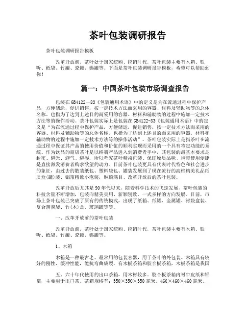 茶叶包装调研报告