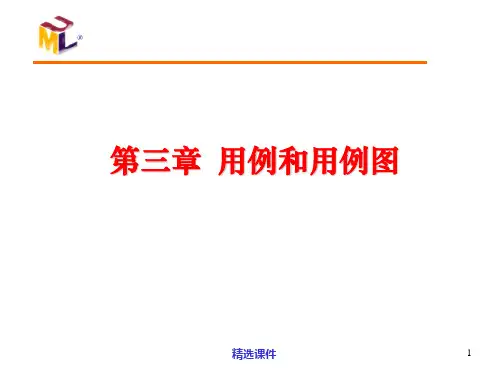 第三章 用例和用例图PPT课件
