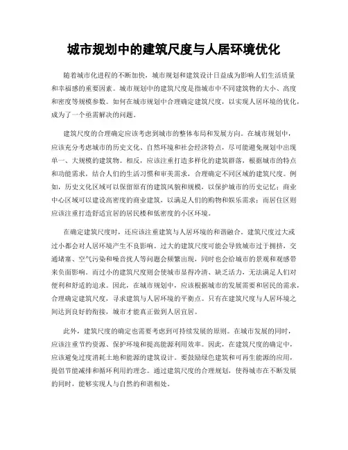 城市规划中的建筑尺度与人居环境优化
