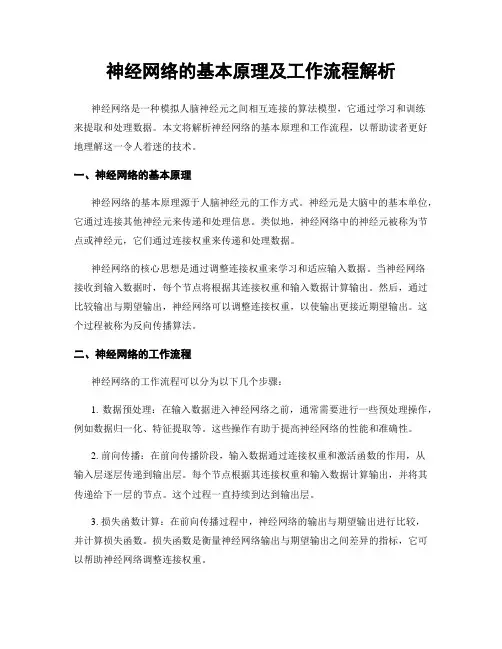 神经网络的基本原理及工作流程解析
