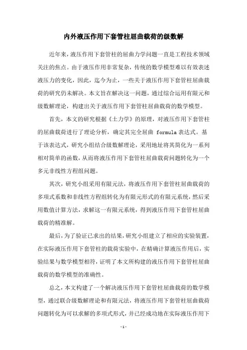 内外液压作用下套管柱屈曲载荷的级数解