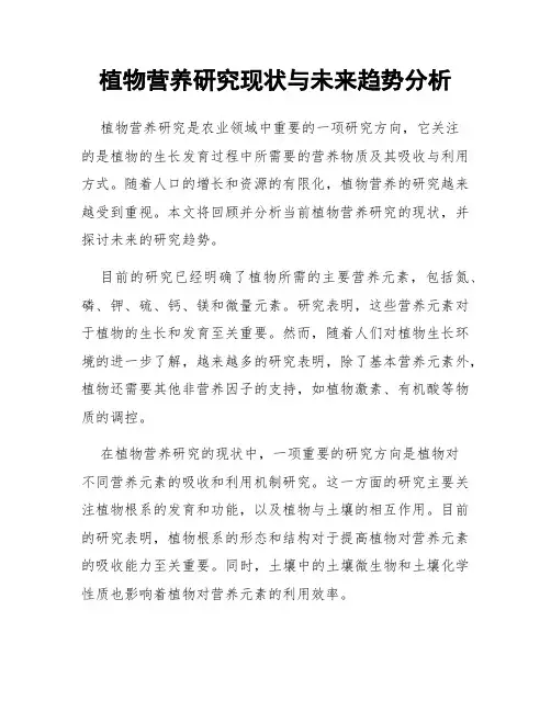 植物营养研究现状与未来趋势分析