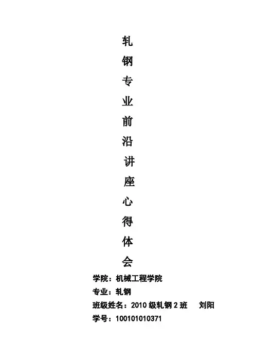 轧钢方向前言讲座-燕山大学
