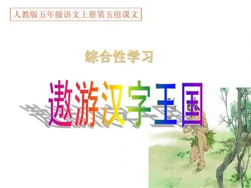 《遨游汉字王国》PPT课件