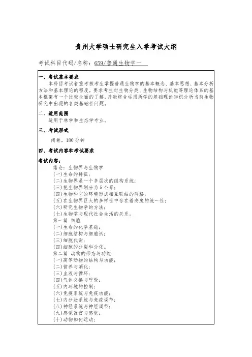 贵州大学2019年研究生考试大纲659 普通生物学一