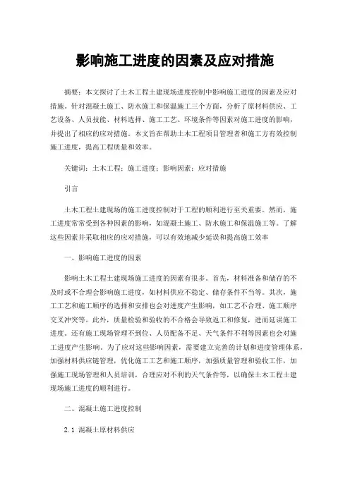影响施工进度的因素及应对措施