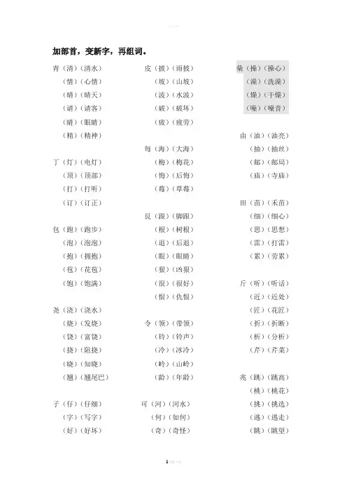 一年级下语文-加部首-变新字-再组词。