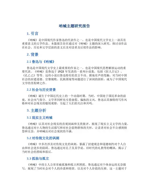 呐喊主题研究报告