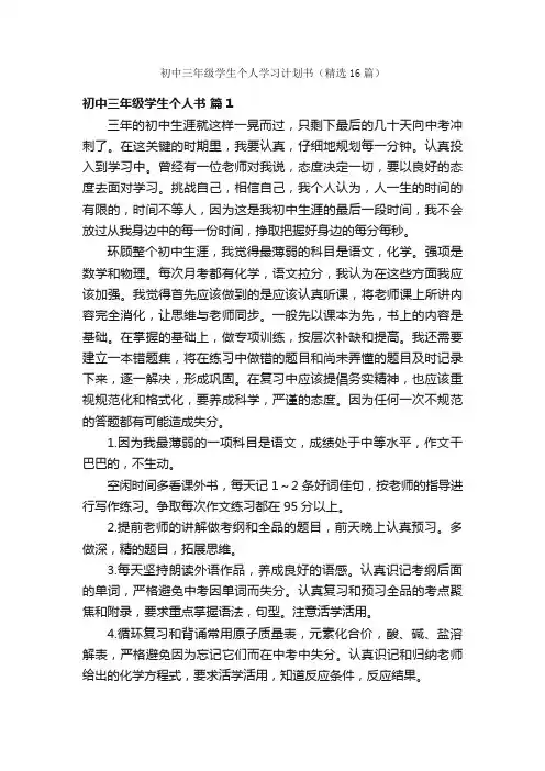 初中三年级学生个人学习计划书（精选16篇）