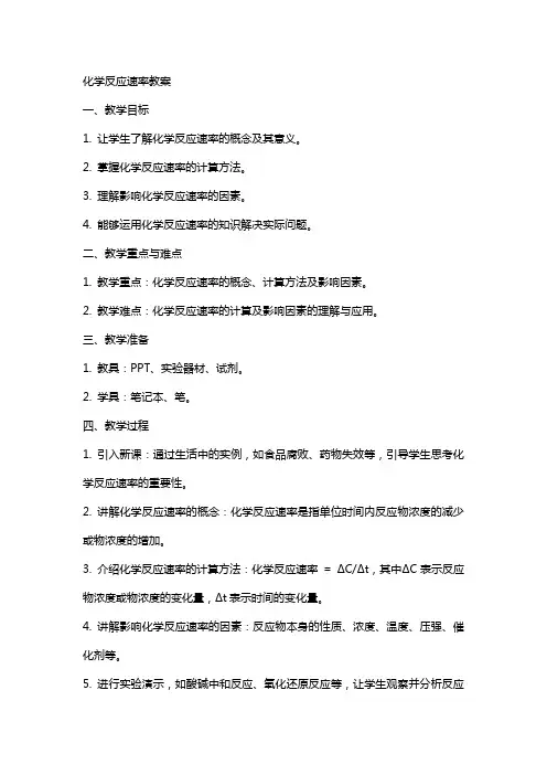 化学反应速率教案