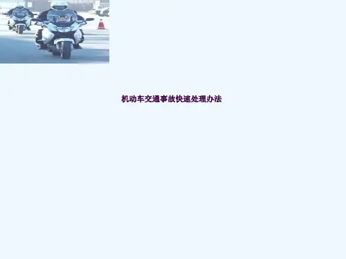 机动车交通事故快速处理办法ppt课件