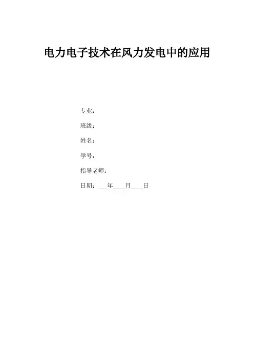 电力电子在风力发电中的应用