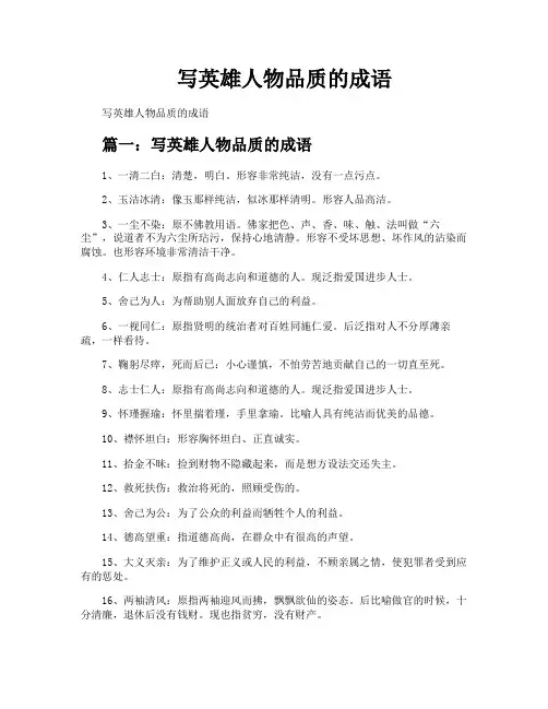 写英雄人物品质的成语
