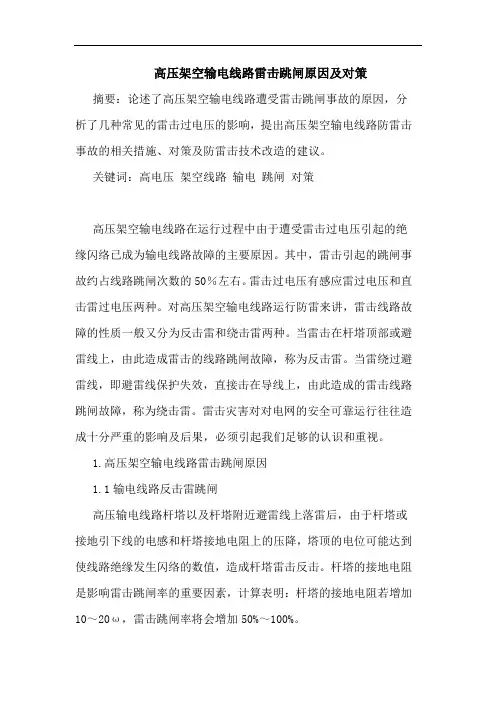 高压架空输电线路雷击跳闸原因及对策