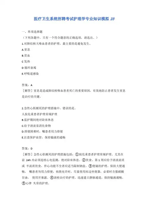 医疗卫生系统招聘考试护理学专业知识模拟23含答案