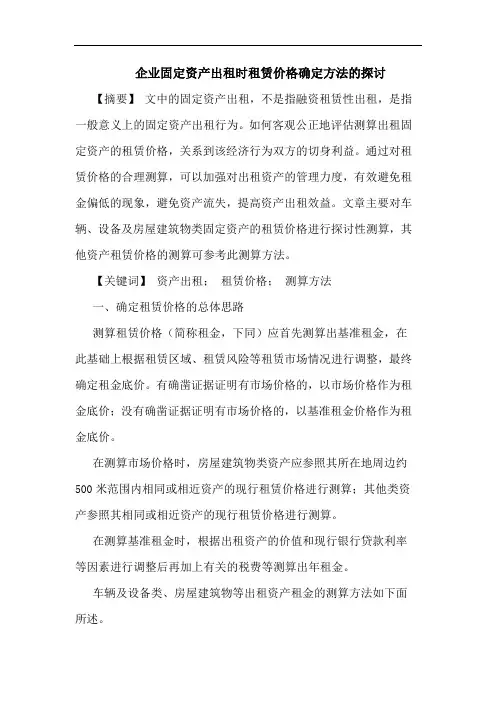企业固定资产出租时租赁价格确定方法的探讨