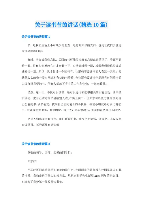 关于读书节的讲话(精选10篇)