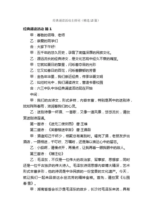 经典诵读活动主持词（精选18篇）