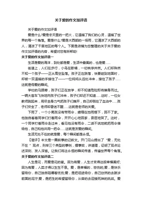 关于爱的作文加评语