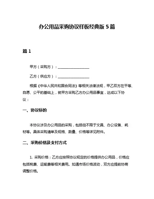 办公用品采购协议样板经典版5篇