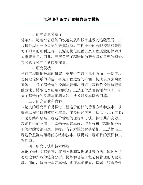 工程造价论文开题报告范文模板