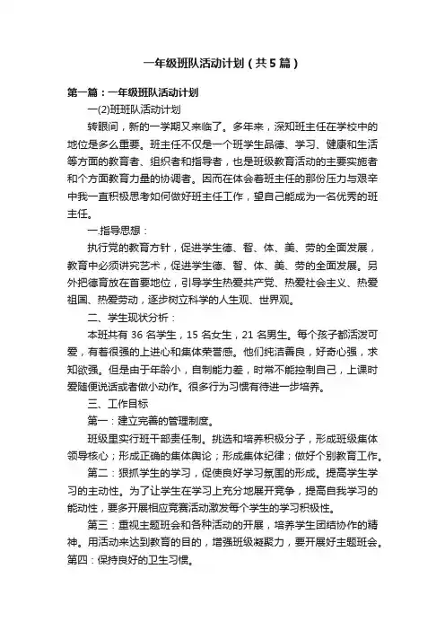一年级班队活动计划（共5篇）