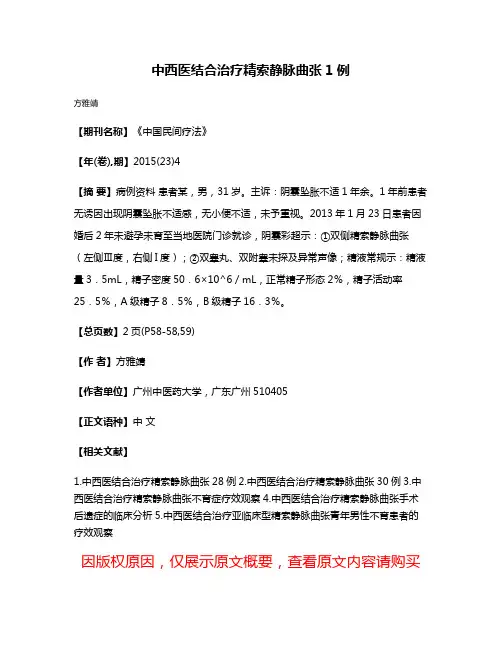 中西医结合治疗精索静脉曲张1例