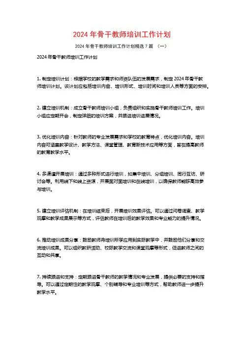 2024年骨干教师培训工作计划7篇