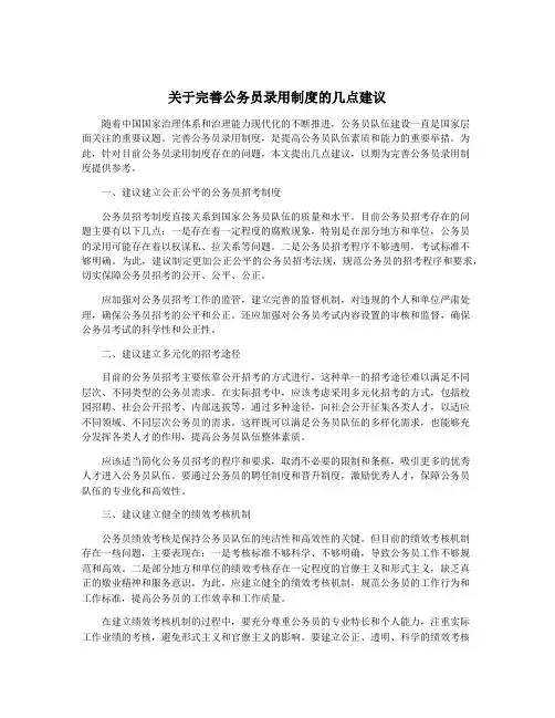 关于完善公务员录用制度的几点建议