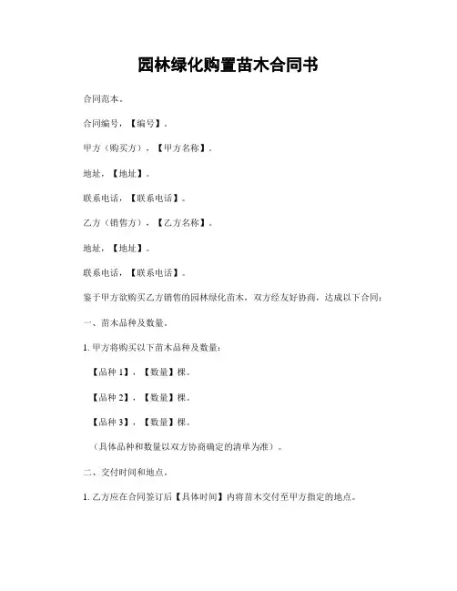 园林绿化购置苗木合同书