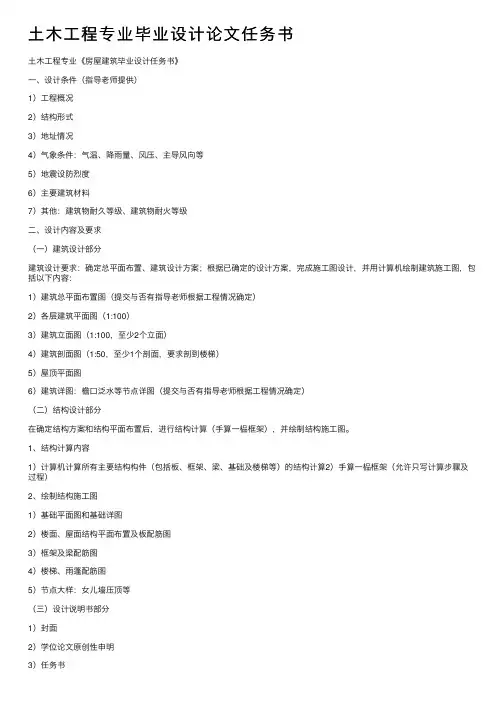 土木工程专业毕业设计论文任务书