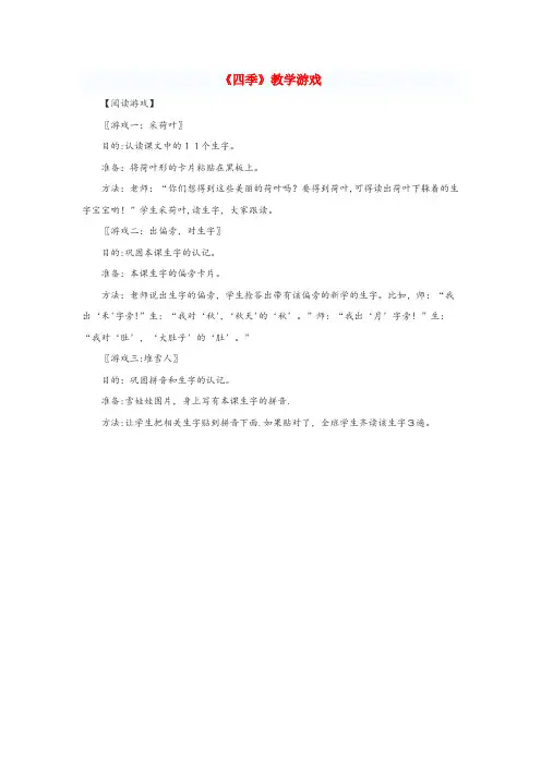 辽宁省锦州市一小一年级语文上册 课文 1 4《四季》教学游戏 新人教版一年级语文上册课文14四季教