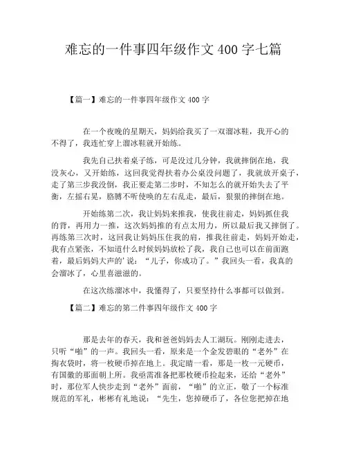 难忘的一件事四年级作文400字七篇