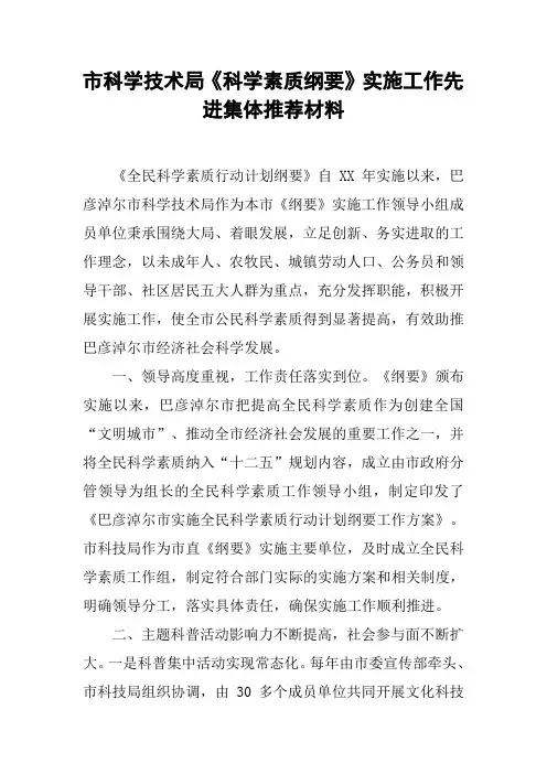 市科学技术局《科学素质纲要》实施工作先进集体推荐材料