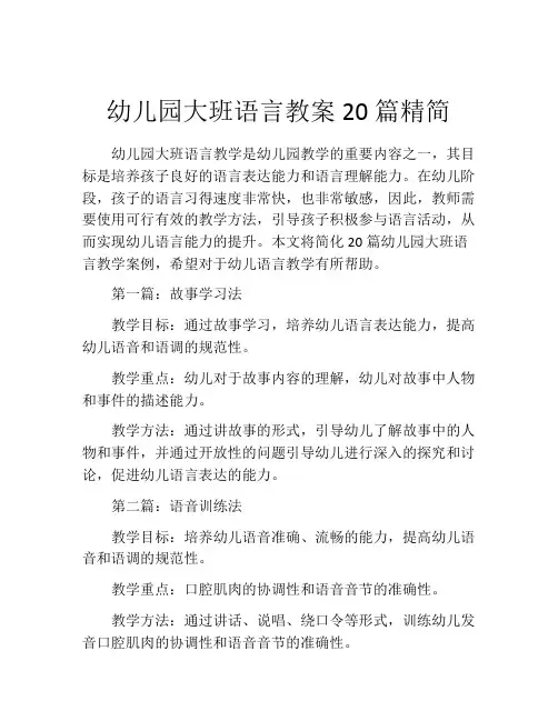 幼儿园大班语言教案20篇精简