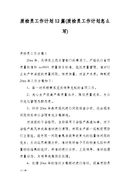 质检员工作计划12篇(质检员工作计划怎么写)