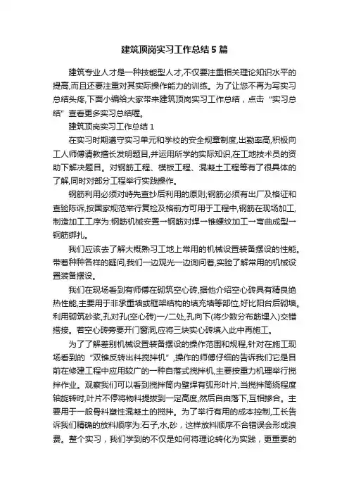 建筑顶岗实习工作总结5篇