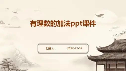 有理数的加法ppt课件