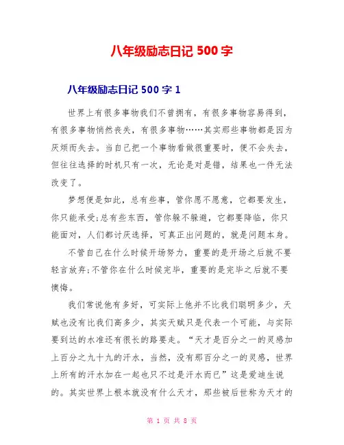 八年级励志日记500字