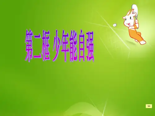 人教版七年级下册政治《少年能自强》PPT课件