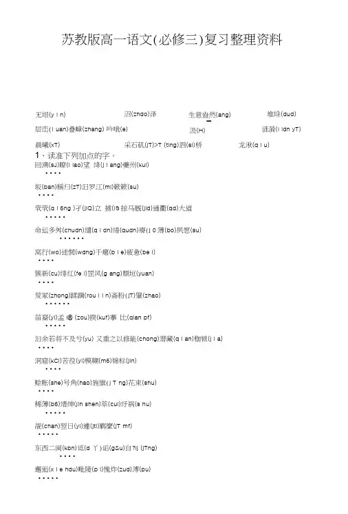 (苏教版)高一语文(必修三)复习整理资料.doc