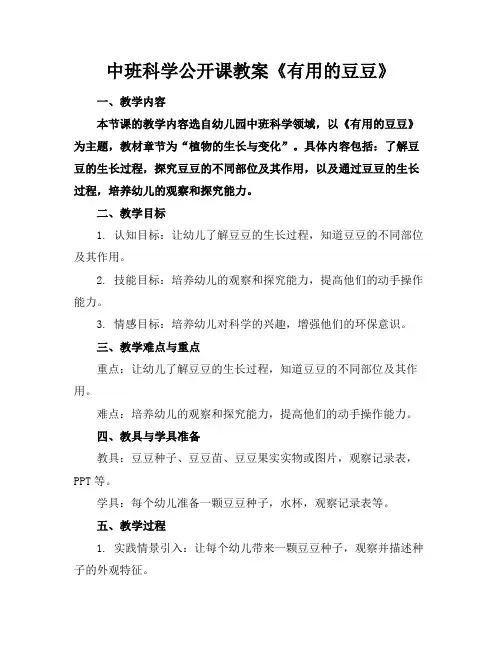 中班科学公开课教案《有用的豆豆》
