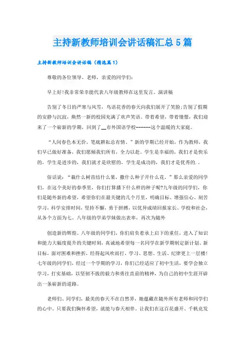 主持新教师培训会讲话稿汇总5篇