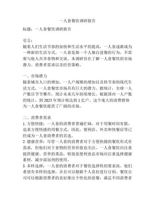 一人食餐饮调研报告