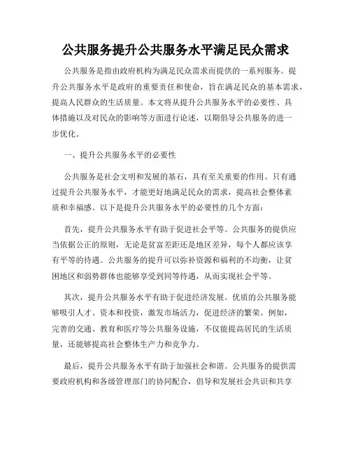 公共服务提升公共服务水平满足民众需求