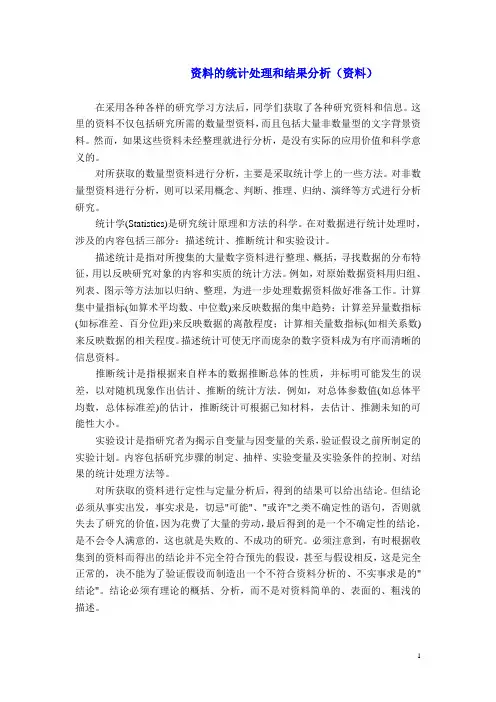 资料的统计处理和结果分析